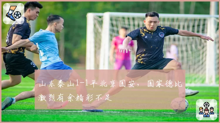 山东泰山1-1平北京国安,国家德比激烈有余精彩不足