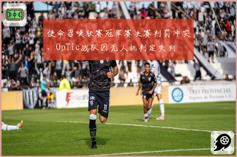 使命召唤联赛冠军赛决赛判罚冲突,OpTic战队因无人机判定失利