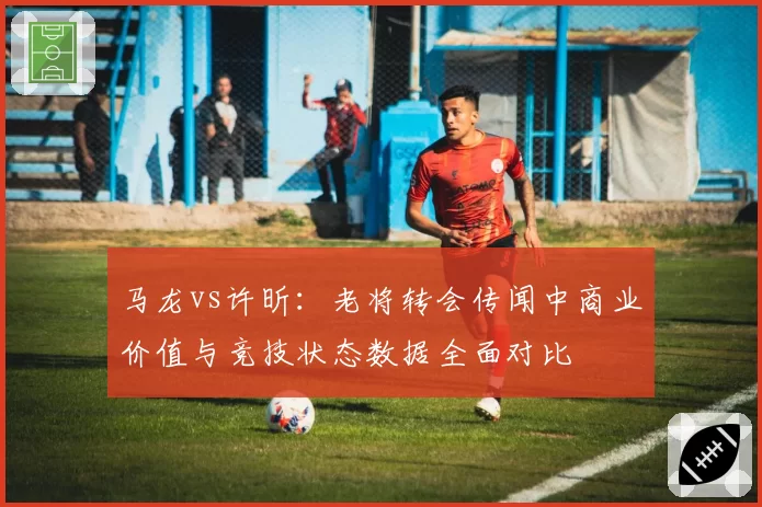 马龙vs许昕：老将转会传闻中商业价值与竞技状态数据全面对比