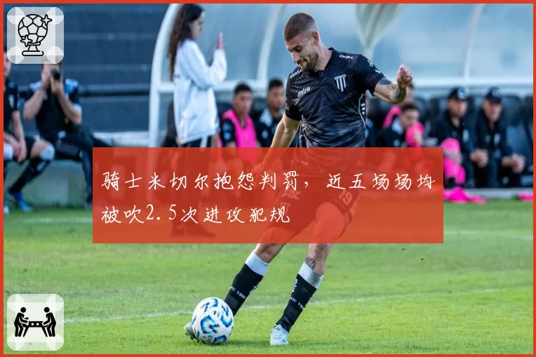 骑士米切尔抱怨判罚，近五场场均被吹2.5次进攻犯规