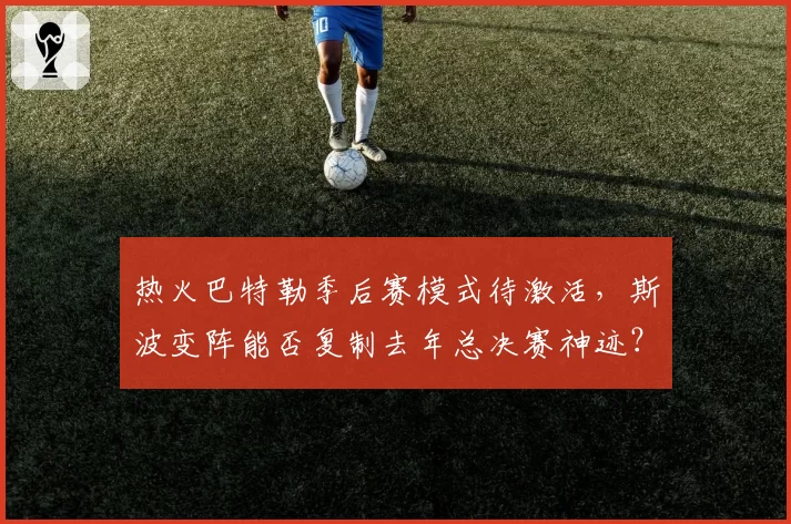 热火巴特勒季后赛模式待激活，斯波变阵能否复制去年总决赛神迹？