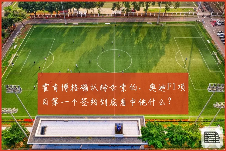 霍肯博格确认转会索伯,奥迪F1项目第一个签约到底看中他什么?