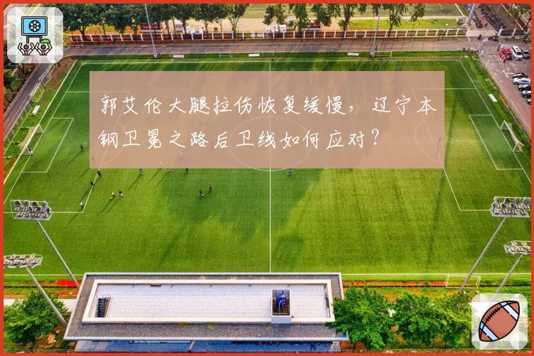 郭艾伦大腿拉伤恢复缓慢，辽宁本钢卫冕之路后卫线如何应对？
