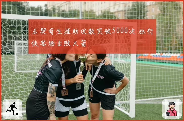 东契奇生涯助攻数突破5000次 独行侠客场击败火箭