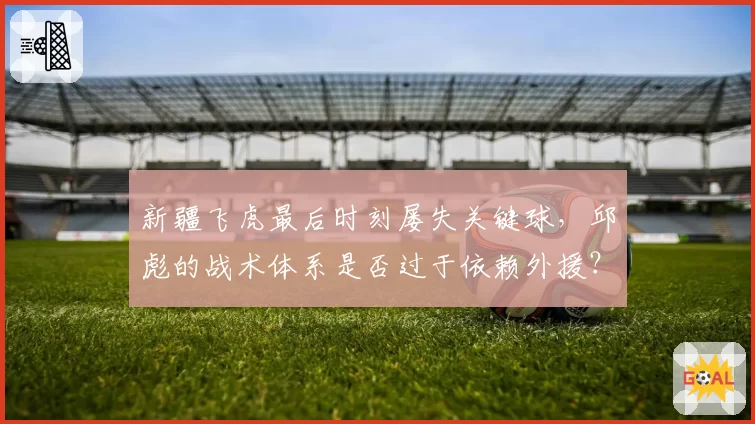 新疆飞虎最后时刻屡失关键球，邱彪的战术体系是否过于依赖外援？