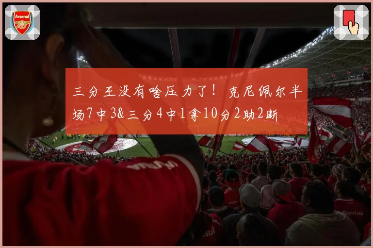 三分王没有啥压力了!克尼佩尔半场7中3&三分4中1拿10分2助2断