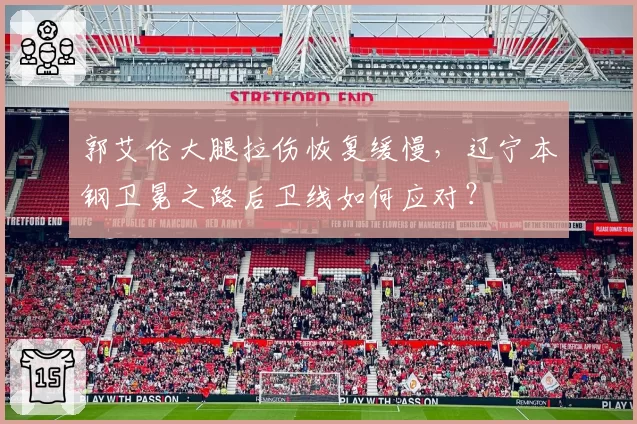 郭艾伦大腿拉伤恢复缓慢,辽宁本钢卫冕之路后卫线如何应对?