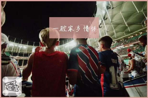 一腔家乡情怀