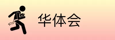 华体会 logo